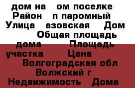 .дом на 2-ом поселке › Район ­ п.паромный › Улица ­ азовская  › Дом ­ 13 › Общая площадь дома ­ 38 › Площадь участка ­ 7 › Цена ­ 1 200 000 - Волгоградская обл., Волжский г. Недвижимость » Дома, коттеджи, дачи продажа   . Волгоградская обл.